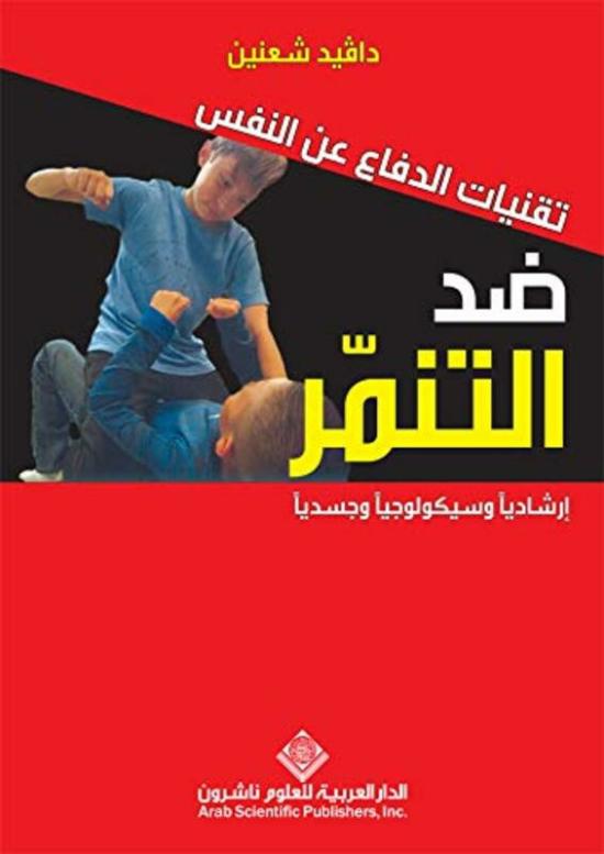 Parenting & Relationships |   Tanqeyat El Defaa Aan El Nafs Dod El Tanammor By David Chaanin Paperback Parenting & Relationships Parenting & Relationships