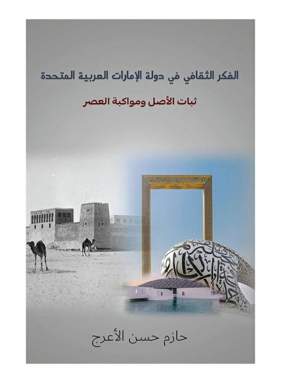 Politics & Social Sciences |   Cultural Thought In The United Arab Emirates, Paperback Book, By: Hazem Hasan Al Arraj Politics & Social Sciences Politics & Social Sciences