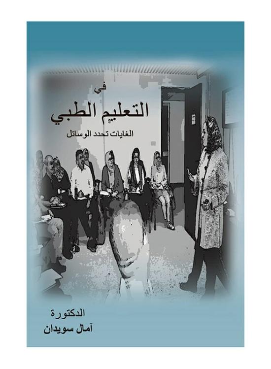 Politics & Social Sciences |   In Medical Education, The Ends Determine The Means, Paperback Book, By: Dr. Amal Suwaidan Politics & Social Sciences Politics & Social Sciences