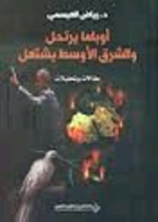 Politics & Social Sciences |   Obama Yartahel Wa Sharq El Awsat Yashtaal, Paperback Book, By: Riad El Aaesmi Politics & Social Sciences Politics & Social Sciences