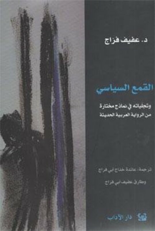 Politics & Social Sciences |   Qamaa El Seyasi Wa Tajaleyatehi Fi Namazej Mokhtara Men El Rewaya El Aarabeya El Hadeetha, Paperback, By: Afif Farraj Politics & Social Sciences Politics & Social Sciences