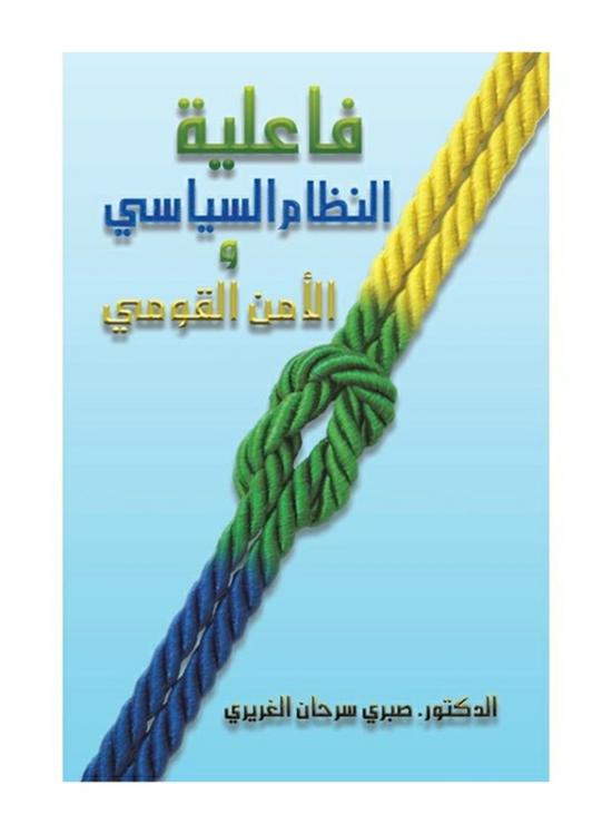 Politics & Social Sciences |   The Effectiveness Of The Political System & National Security, Paperback Book, By: Dr. Sabri Sarhan Ghrairi Politics & Social Sciences Politics & Social Sciences