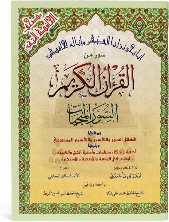 Religion & Spirituality |   Al-Manjiyat Surahs/Surahs From The Holy Qur’An With Thematic Division In The Margins. Religion & Spirituality Religion & Spirituality