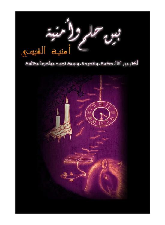 Religion & Spirituality |   Between A Dream And A Wish, Paperback Book, By: Al-Qaisi Omnia Religion & Spirituality Religion & Spirituality