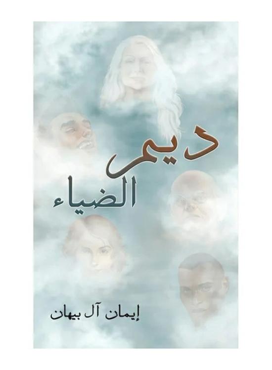 Religion & Spirituality |   Dem Al-Dia, Paperback Book, By: Eman Al Baihan Religion & Spirituality Religion & Spirituality