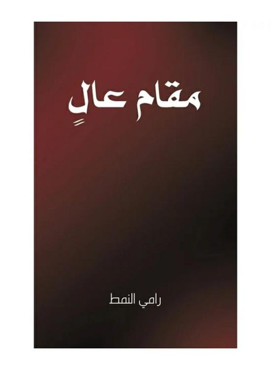 Religion & Spirituality |   High Position, Paperback Book, By: Rami Al Namat Religion & Spirituality Religion & Spirituality