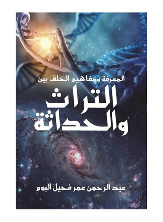 Religion & Spirituality |   Knowledge & Concepts Of Creation Between Heritage & Modernity, Paperback Book, By: Abdulrahman Omar Faheel Elbum Religion & Spirituality Religion & Spirituality