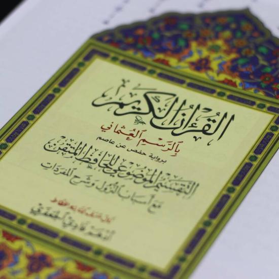 Religion & Spirituality |   Mushaf Al-Tafseer Al-Mawdiyyah By Al-Hafiz Al-Maqtani, With The Reasons For Revelation And The Explanation Of The Vocabulary, 17  24 Religion & Spirituality Religion & Spirituality