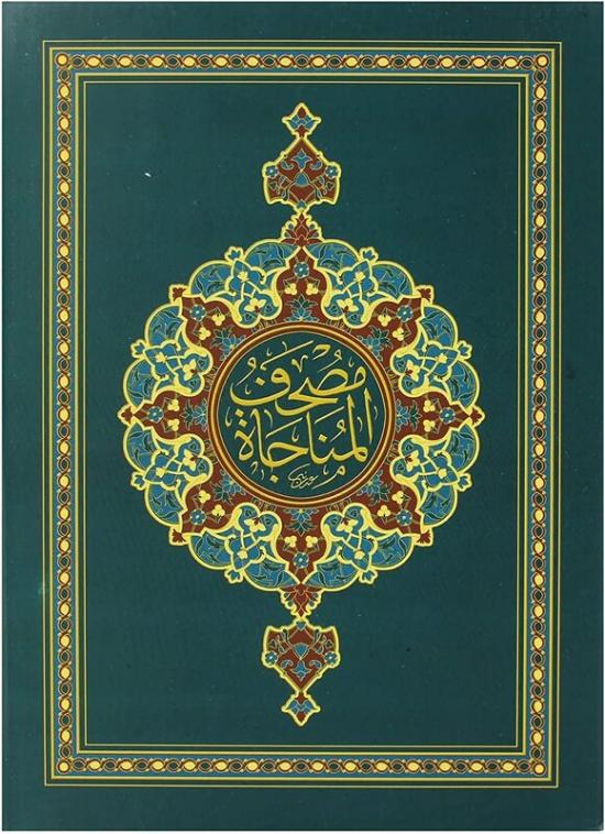 Religion & Spirituality |   The Holy Qur’An In Ottoman Drawing With Color Coding For The Munajat In A Carton Box 17X24.Green Religion & Spirituality Religion & Spirituality