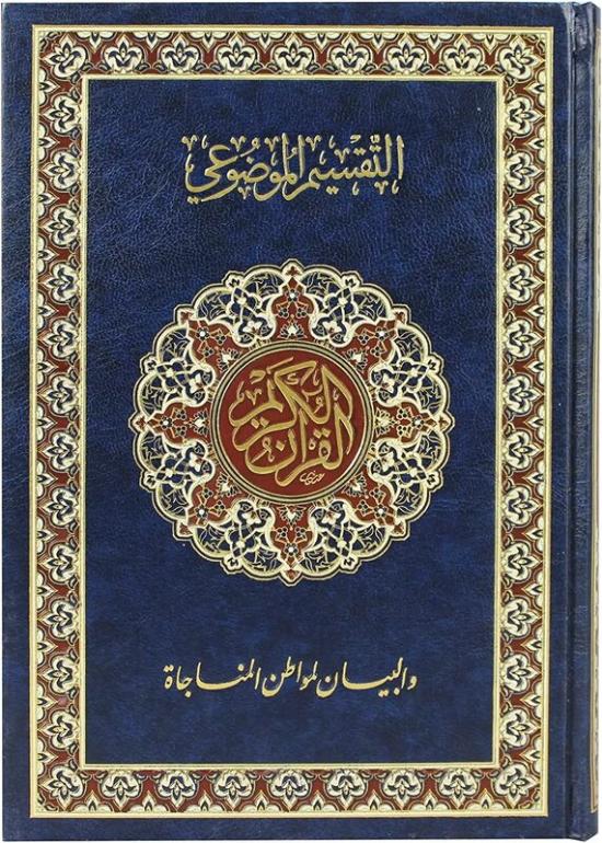 Religion & Spirituality |   The Holy Qur’An In The Ottoman Drawing With The Substantive Division And The Statement Of The Places Of Monologues With The Speaking Pen Technique. Religion & Spirituality Religion & Spirituality