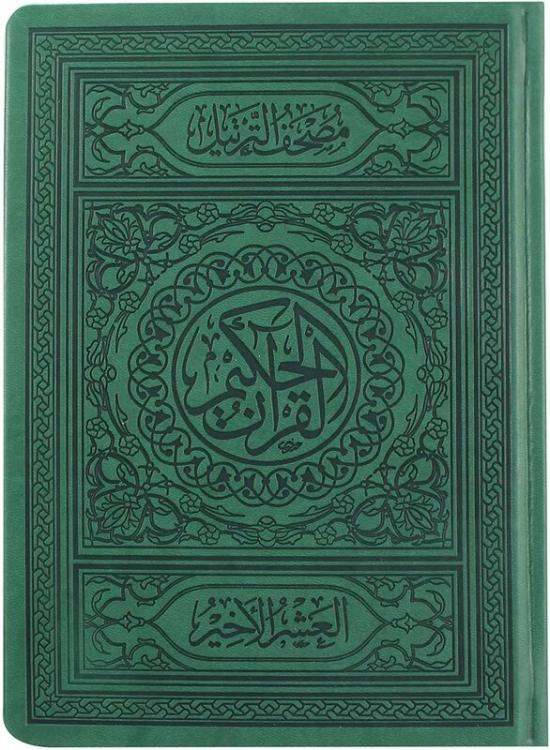 Religion & Spirituality |   The Holy Qur’An With The Ottoman Drawing, With Full Control And Defining Of The Intonation Positions, The Last Ten Recitations Of The Bew, The Doctrine Of The Parties, 24X17. (Green) Religion & Spirituality Religion & Spirituality