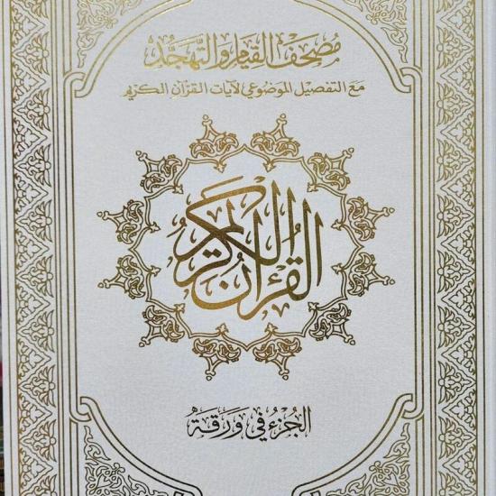 Religion & Spirituality |   The Quran Of Qiyam, 60 Pages Per Page, A Part Measuring (32X45 Cm), The Entire Quran Religion & Spirituality Religion & Spirituality