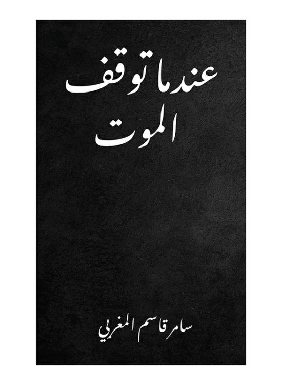 Religion & Spirituality |   When Death Stopped, Paperback Book, By: Samer Qasem Almoghrabi Religion & Spirituality Religion & Spirituality