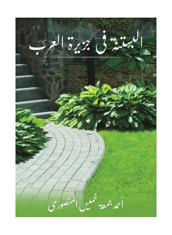 Science & Math |   Horticulture In The Arabian Peninsula, Paperback Book, By: Ahmed Juma Khamis Al Mansouri Science & Math Science & Math