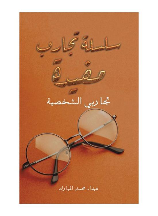 Self Help |   A Series Of Useful Experiences Paperback Book, By: Haifa’A Mohammed Almubarak Self Help Self Help