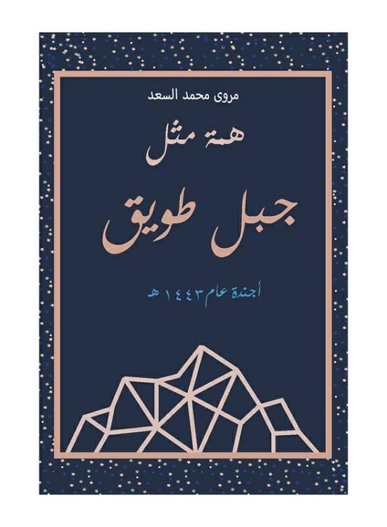 Self Help |   A Strength Like Mount Tuwaiq, Paperback Book, By: Al-Saad Marwa Muhammad Self Help Self Help