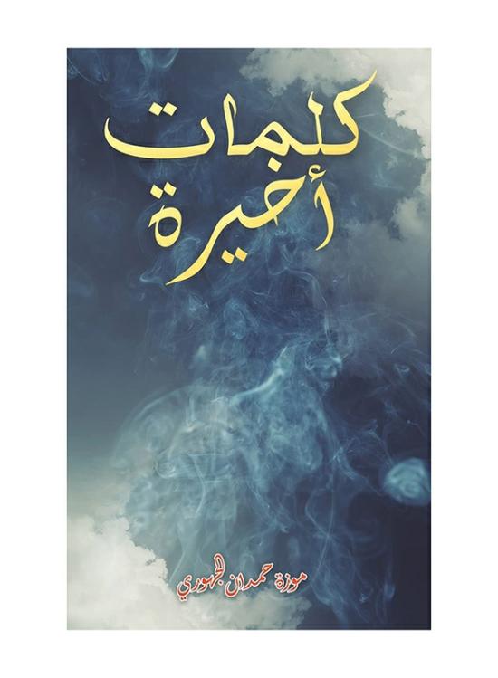 Self Help |   Final Words, Paperback Book, By: Mozah Hamdan Al-Jahwari Self Help Self Help