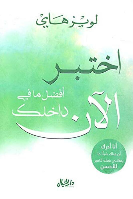 Self Help |   Ikhtaber Afdal Ma Fi Dakhelek El Aan, Paperback Book, By: Louise Self Help Self Help