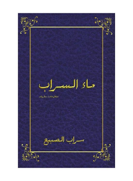 Self Help |   Mirage Water Paperback Book, By: Sarab Al Subaih Self Help Self Help