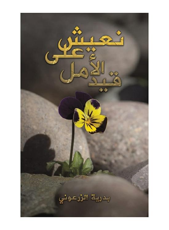 Self Help |   We Live On Hope, Paperback Book, By: Badria Alzarouny Self Help Self Help