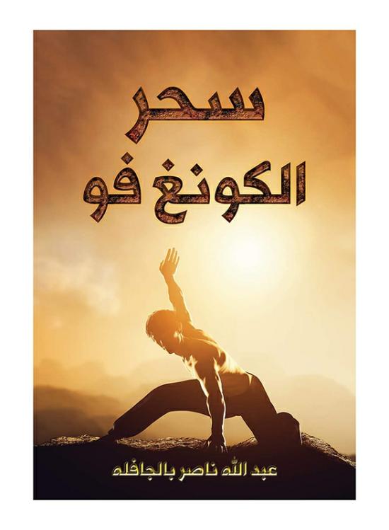 Sports & Outdoors |   Magic Kung Fu, Paperback Book, By: Abdulla Nasser Bel Jaflah Sports & Outdoors Sports & Outdoors