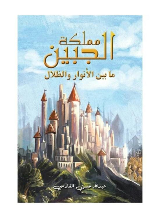 Sports & Outdoors |   The Kingdom Of The Forehead: Between Lights And Shadows Paperback Book, By: Abdulla Hassan Al-Farsi Sports & Outdoors Sports & Outdoors