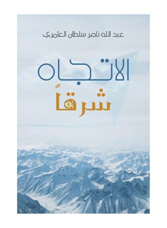 Travel |   Direction East, Paperback Book, By: Abdulla Nasser Sultan Alameri Travel Travel