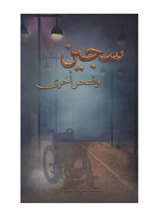 Self Help |   Prisoner And Other Stories, Paperback Book, By: Zaeema Almalikeya Self Help Self Help