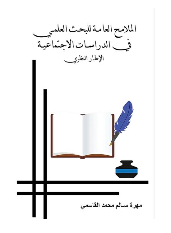 Science & Math |   General Features Of Scientific Research In Social Studies, Paperback Book, By: Muhra Salem Mohammed Qassimi Science & Math Science & Math