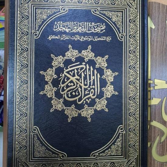 Religion & Spirituality |   Al-Qiyam Distinguished Mushaf, 60 Pages, The Entire Quran Religion & Spirituality Religion & Spirituality