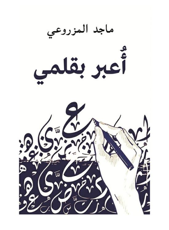 Religion & Spirituality |   I Express With My Pen, Paperback Book, By: Majid Al Mazroui Religion & Spirituality Religion & Spirituality