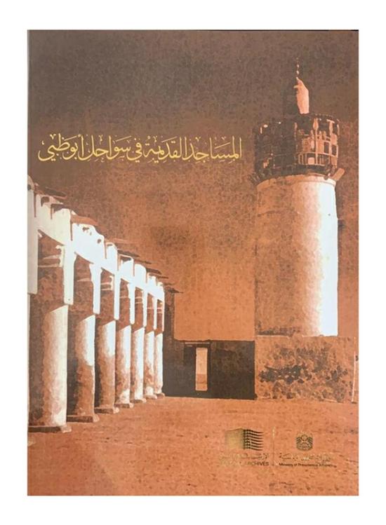 Religion & Spirituality |   Old Mosques In The Coast Of Abu Dhabi (Arabic And English), Hardcover Book, By: Dr. Geoffrey King Religion & Spirituality Religion & Spirituality