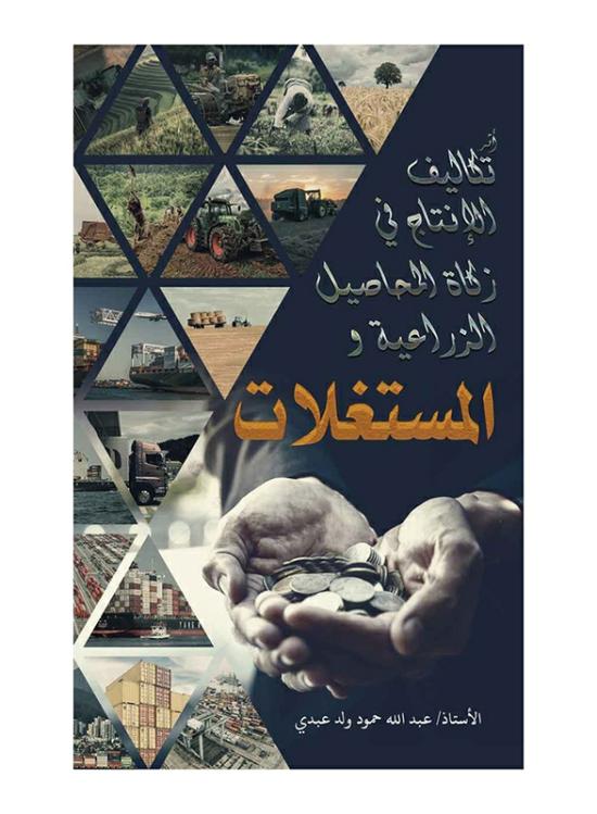 Religion & Spirituality |   The Impact Of Production Costs On Zakat Of Agricultural Crops And Exploited Items, Paperback Book, By: Mr. Abdullah Hamoud Ould Abdi Religion & Spirituality Religion & Spirituality