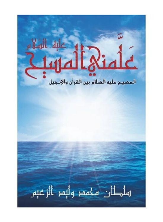 Religion & Spirituality |   The Messiah – Peace Be Upon Him – Taught Me Paperback Book, By: Sultan Mohammed Walid Alzaeem Religion & Spirituality Religion & Spirituality