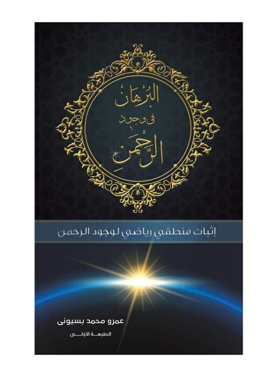 Religion & Spirituality |   The Proof Is In The Presence Of The Most Gracious, Paperback Book, By: Amro Mohamed Bassuni Religion & Spirituality Religion & Spirituality